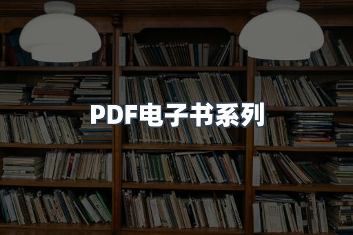 PDF电子书系列